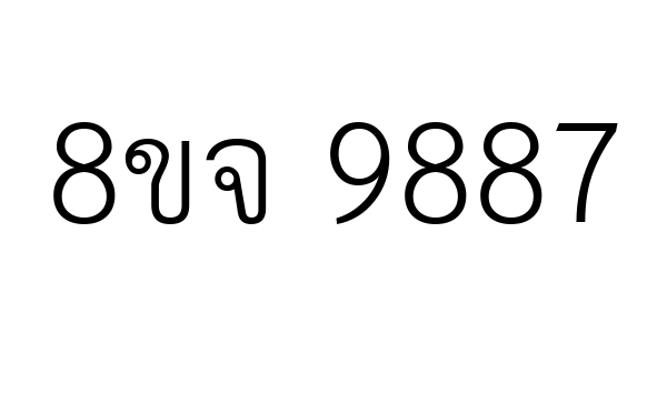 8ขจ 9887